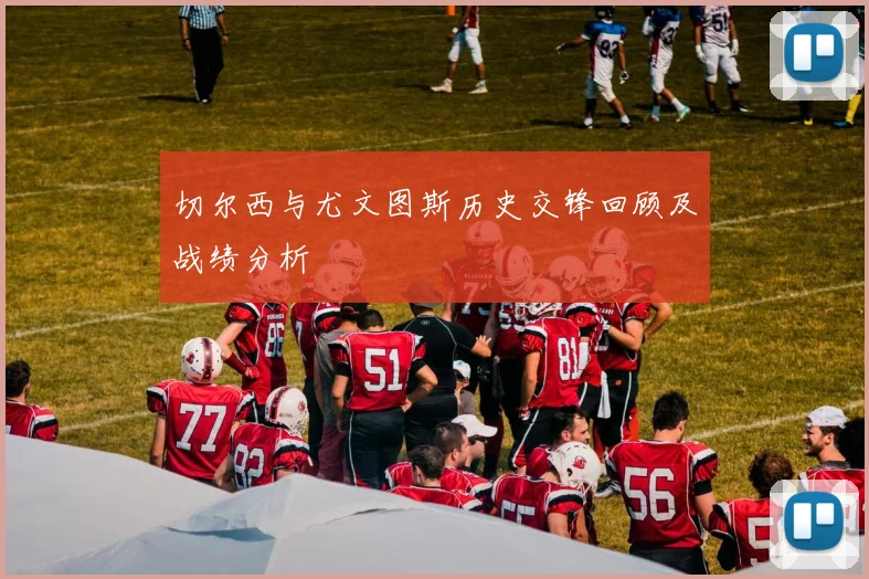 切尔西与尤文图斯历史交锋回顾及战绩分析