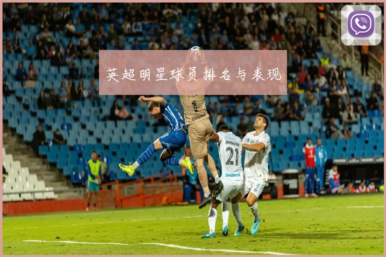英超明星球员排名与表现