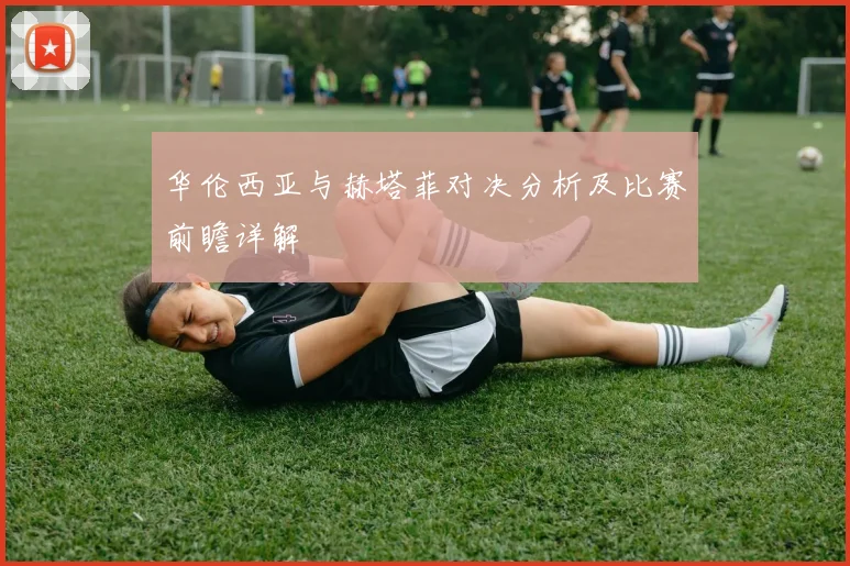 华伦西亚与赫塔菲对决分析及比赛前瞻详解
