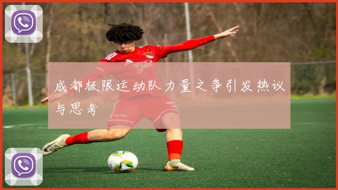 成都极限运动队力量之争引发热议与思考
