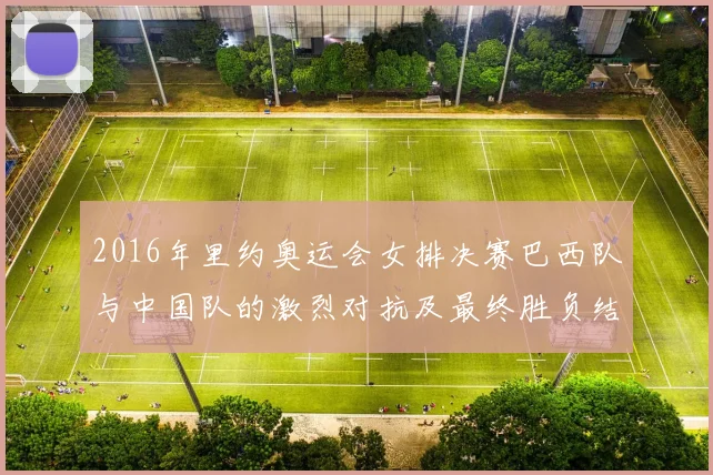 2016年里约奥运会女排决赛巴西队与中国队的激烈对抗及最终胜负结果分析