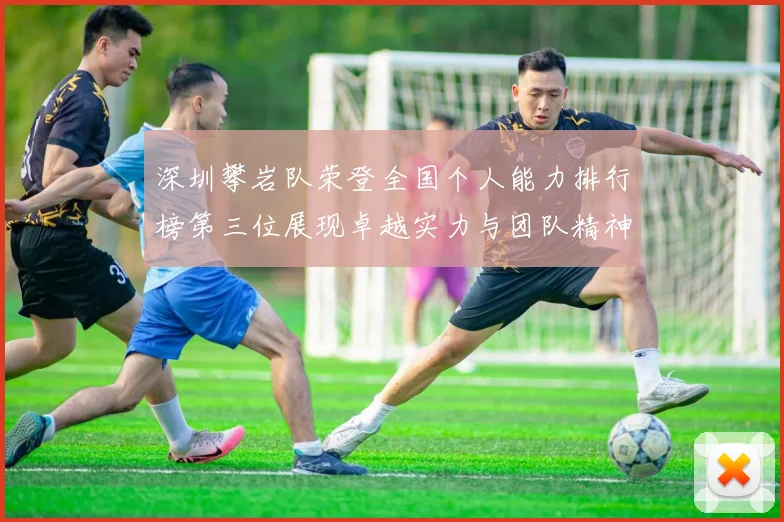 深圳攀岩队荣登全国个人能力排行榜第三位展现卓越实力与团队精神