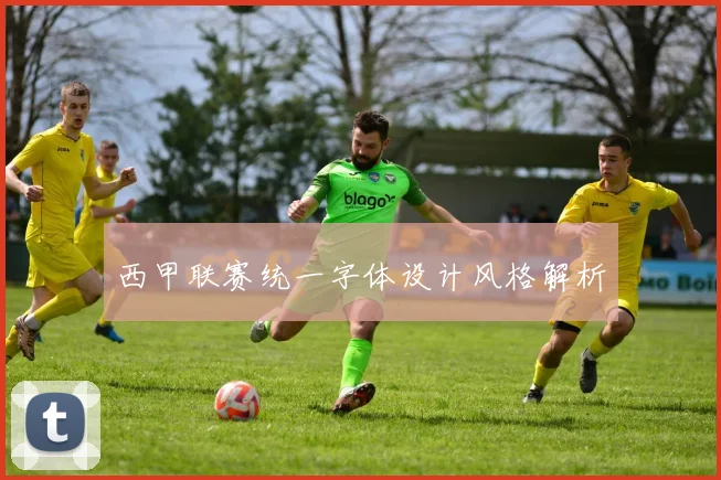 西甲联赛统一字体设计风格解析